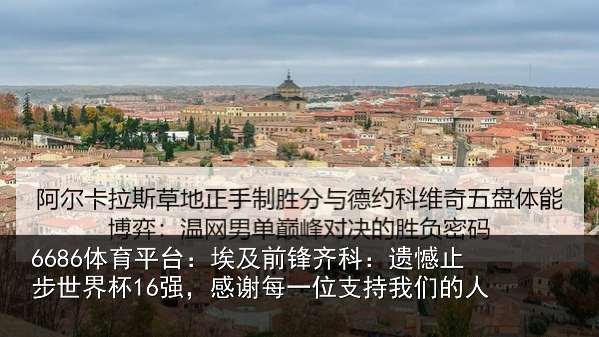 6686体育平台：埃及前锋齐科：遗憾止步世界杯16强，感谢每一位支持我们的人