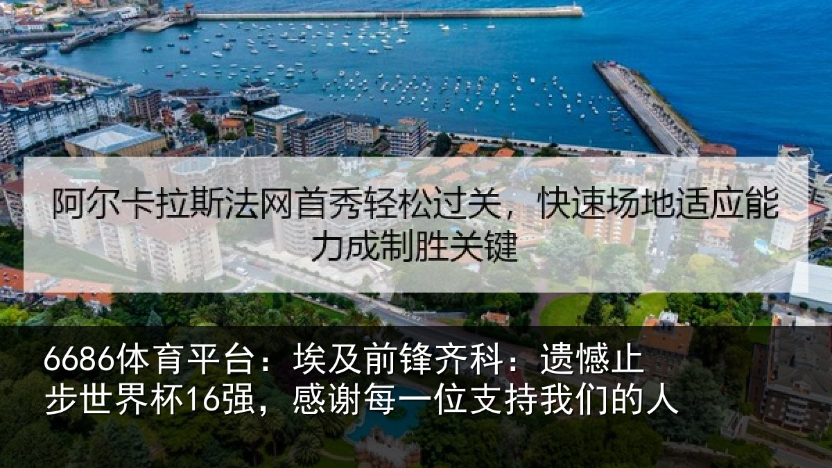6686体育平台：埃及前锋齐科：遗憾止步世界杯16强，感谢每一位支持我们的人