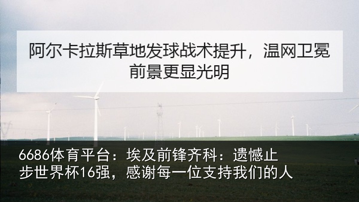 6686体育平台：埃及前锋齐科：遗憾止步世界杯16强，感谢每一位支持我们的人