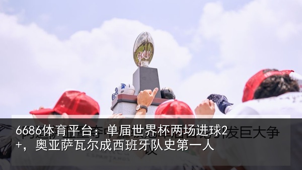 6686体育平台：单届相关情况亚相关情况史第一人