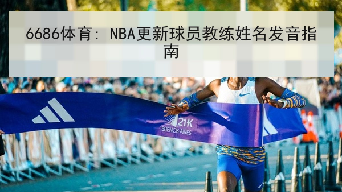 6686体育: NBA更新球员教练姓名发音指南