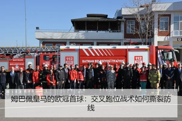 姆巴佩皇马的欧冠首球：交叉跑位战术如何撕裂防线