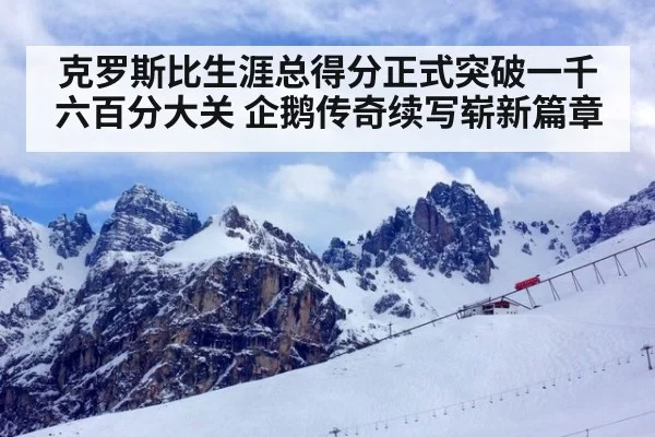 克罗斯比生涯总得分正式突破一千六百分大关 企鹅传奇续写崭新篇章