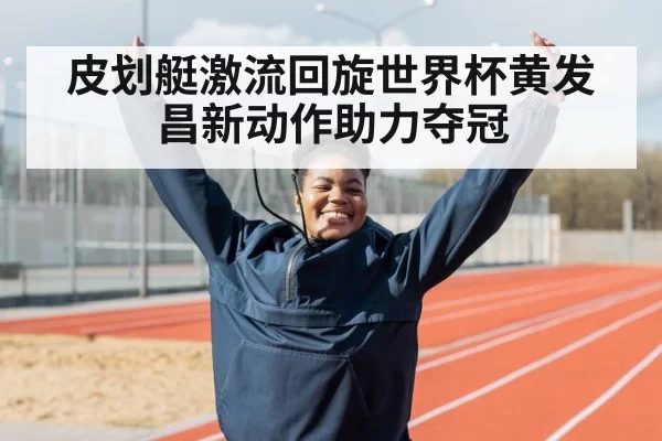 皮划艇激流回旋世界杯黄发昌新动作助力夺冠