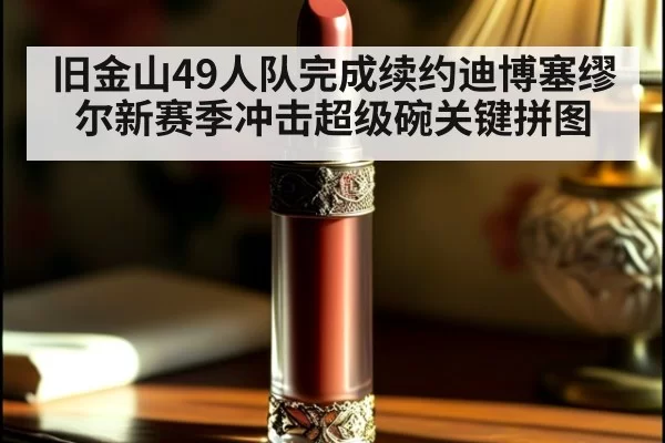 旧金山49人队完成续约迪博塞缪尔新赛季冲击超级碗关键拼图
